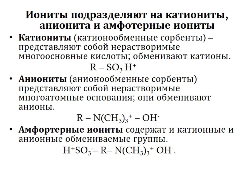 Иониты подразделяют на катиониты, анионита и амфотерные иониты Катиониты (катионообменные сорбенты) – представляют собой Иониты подразделяют на катиониты, анионита и амфотерные иониты Катиониты (катионообменные сорбенты) – представляют собой